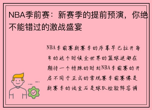 NBA季前赛：新赛季的提前预演，你绝不能错过的激战盛宴
