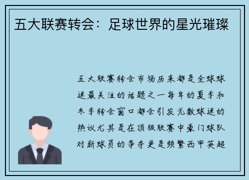 五大联赛转会：足球世界的星光璀璨