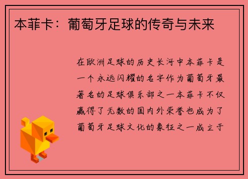 本菲卡：葡萄牙足球的传奇与未来