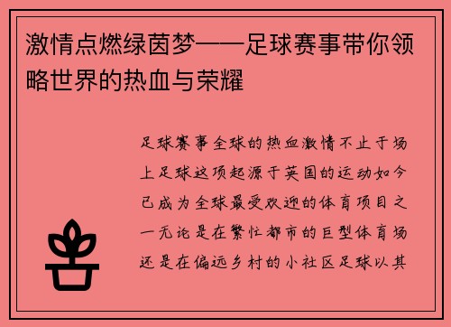 激情点燃绿茵梦——足球赛事带你领略世界的热血与荣耀