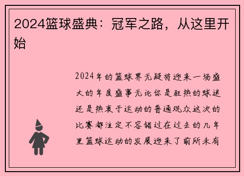 2024篮球盛典：冠军之路，从这里开始