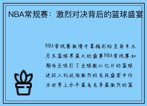 NBA常规赛：激烈对决背后的篮球盛宴