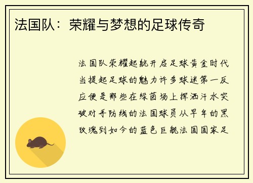 法国队：荣耀与梦想的足球传奇