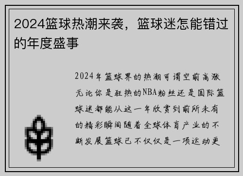 2024篮球热潮来袭，篮球迷怎能错过的年度盛事