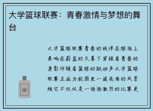 大学篮球联赛：青春激情与梦想的舞台
