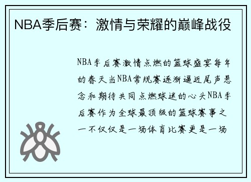 NBA季后赛：激情与荣耀的巅峰战役
