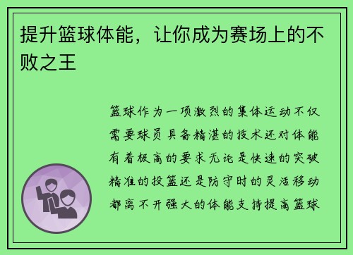 提升篮球体能，让你成为赛场上的不败之王