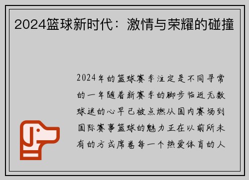 2024篮球新时代：激情与荣耀的碰撞