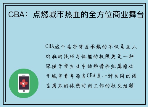 CBA：点燃城市热血的全方位商业舞台