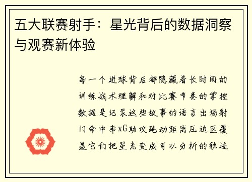 五大联赛射手：星光背后的数据洞察与观赛新体验