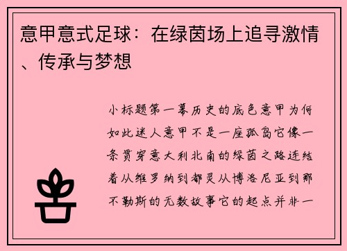 意甲意式足球：在绿茵场上追寻激情、传承与梦想