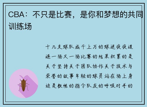 CBA：不只是比赛，是你和梦想的共同训练场