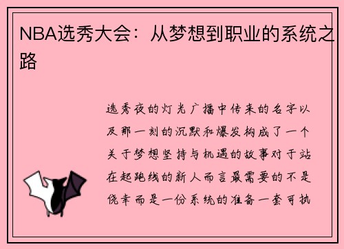 NBA选秀大会：从梦想到职业的系统之路