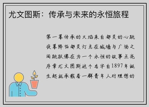 尤文图斯：传承与未来的永恒旅程