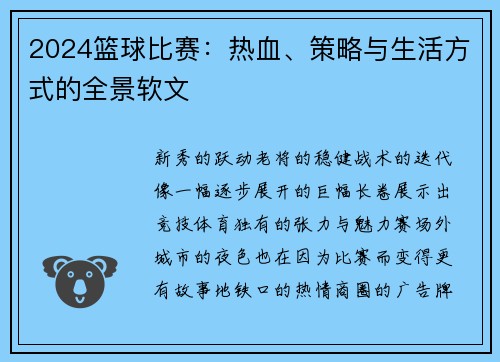 2024篮球比赛：热血、策略与生活方式的全景软文