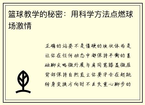 篮球教学的秘密：用科学方法点燃球场激情