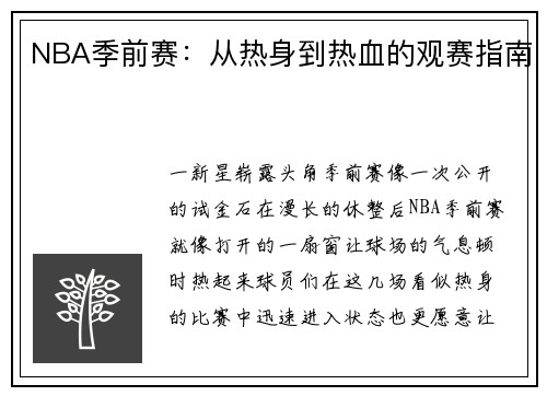 NBA季前赛：从热身到热血的观赛指南