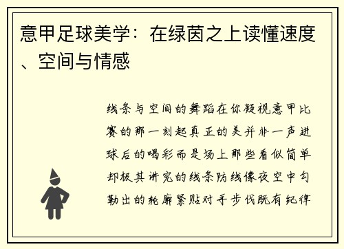 意甲足球美学：在绿茵之上读懂速度、空间与情感