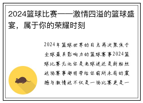 2024篮球比赛——激情四溢的篮球盛宴，属于你的荣耀时刻
