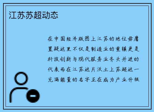江苏苏超动态