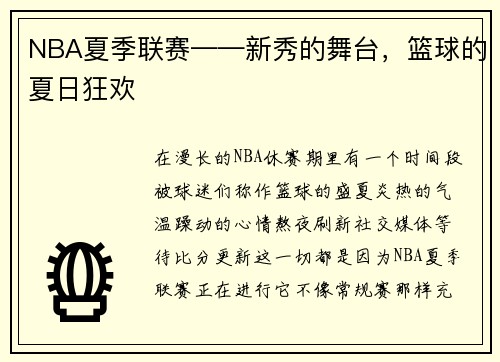 NBA夏季联赛——新秀的舞台，篮球的夏日狂欢