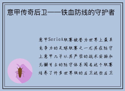 意甲传奇后卫——铁血防线的守护者