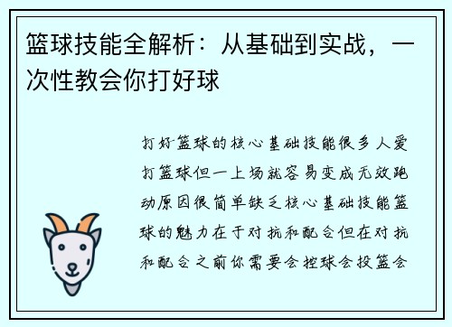 篮球技能全解析：从基础到实战，一次性教会你打好球