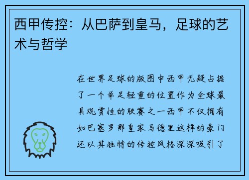 西甲传控：从巴萨到皇马，足球的艺术与哲学