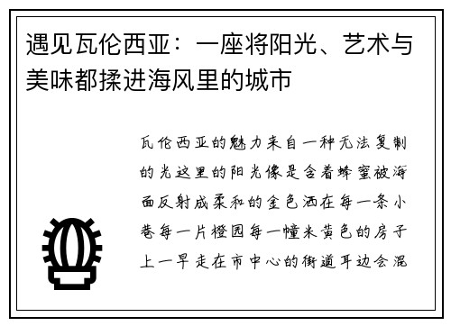 遇见瓦伦西亚：一座将阳光、艺术与美味都揉进海风里的城市