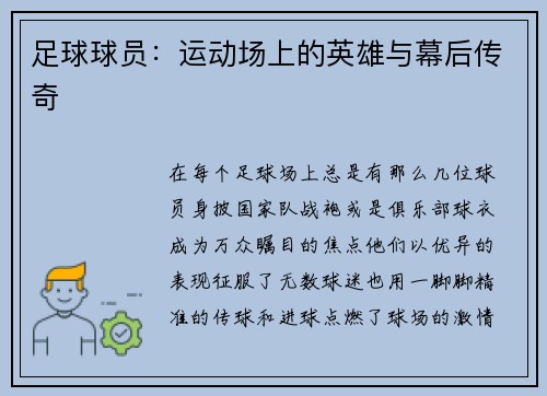 足球球员：运动场上的英雄与幕后传奇