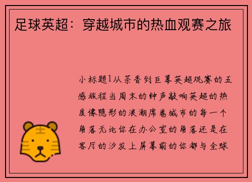 足球英超：穿越城市的热血观赛之旅