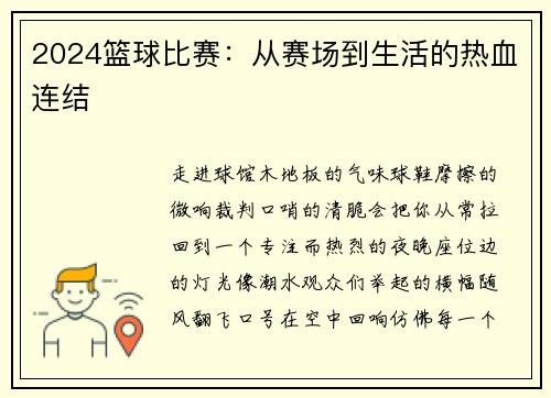 2024篮球比赛：从赛场到生活的热血连结