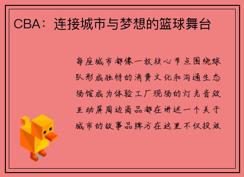 CBA：连接城市与梦想的篮球舞台