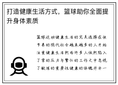 打造健康生活方式，篮球助你全面提升身体素质