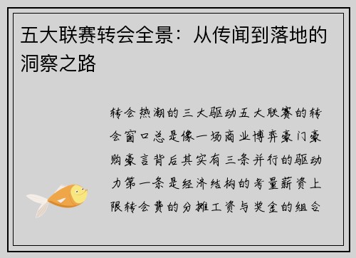 五大联赛转会全景：从传闻到落地的洞察之路