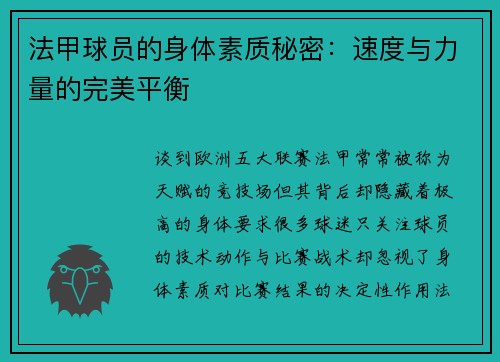 法甲球员的身体素质秘密：速度与力量的完美平衡