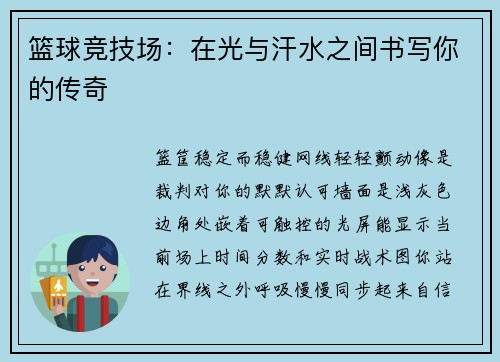 篮球竞技场：在光与汗水之间书写你的传奇