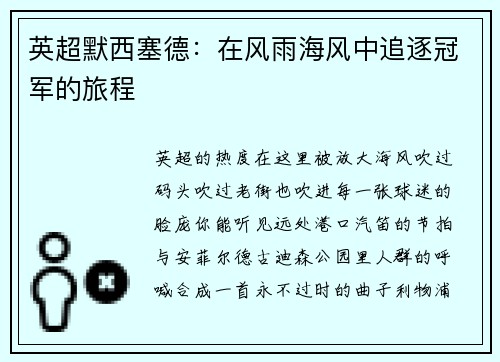 英超默西塞德：在风雨海风中追逐冠军的旅程