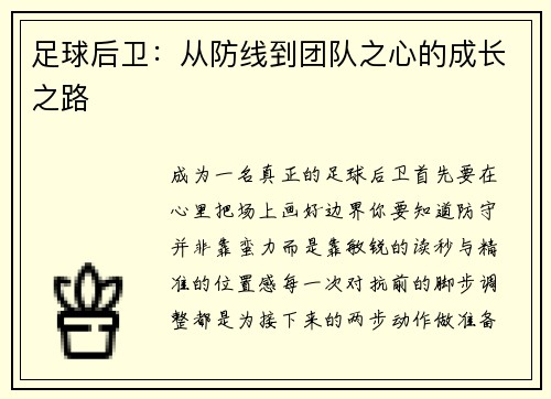 足球后卫：从防线到团队之心的成长之路