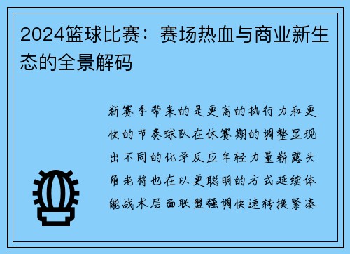 2024篮球比赛：赛场热血与商业新生态的全景解码