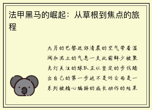 法甲黑马的崛起：从草根到焦点的旅程