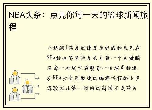 NBA头条：点亮你每一天的篮球新闻旅程