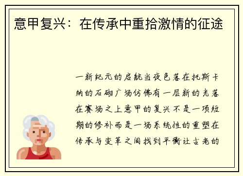 意甲复兴：在传承中重拾激情的征途