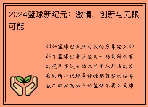 2024篮球新纪元：激情、创新与无限可能
