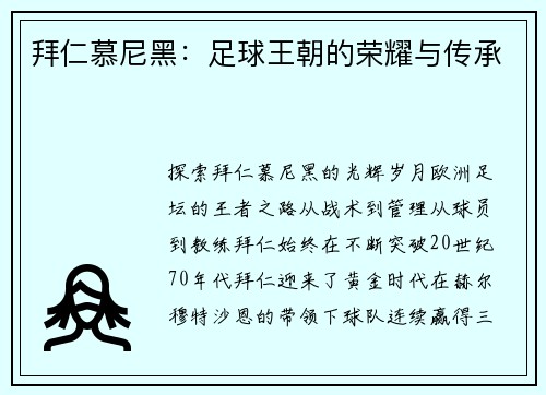 拜仁慕尼黑：足球王朝的荣耀与传承