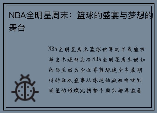 NBA全明星周末：篮球的盛宴与梦想的舞台