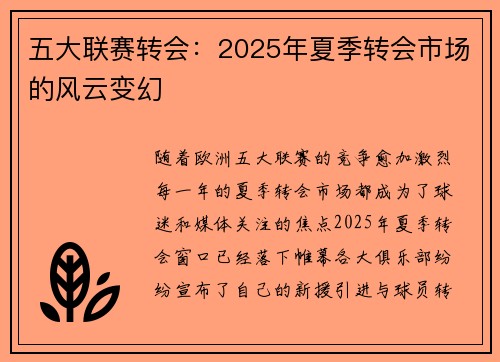 五大联赛转会：2025年夏季转会市场的风云变幻