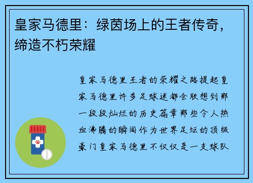 皇家马德里：绿茵场上的王者传奇，缔造不朽荣耀