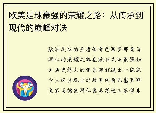 欧美足球豪强的荣耀之路：从传承到现代的巅峰对决