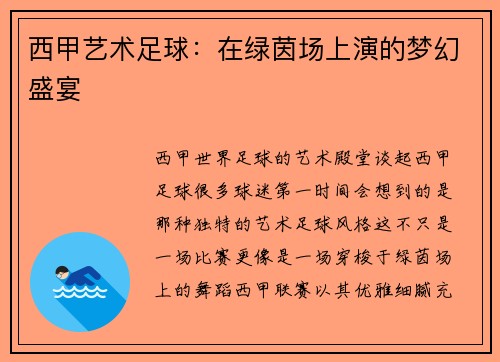 西甲艺术足球：在绿茵场上演的梦幻盛宴
